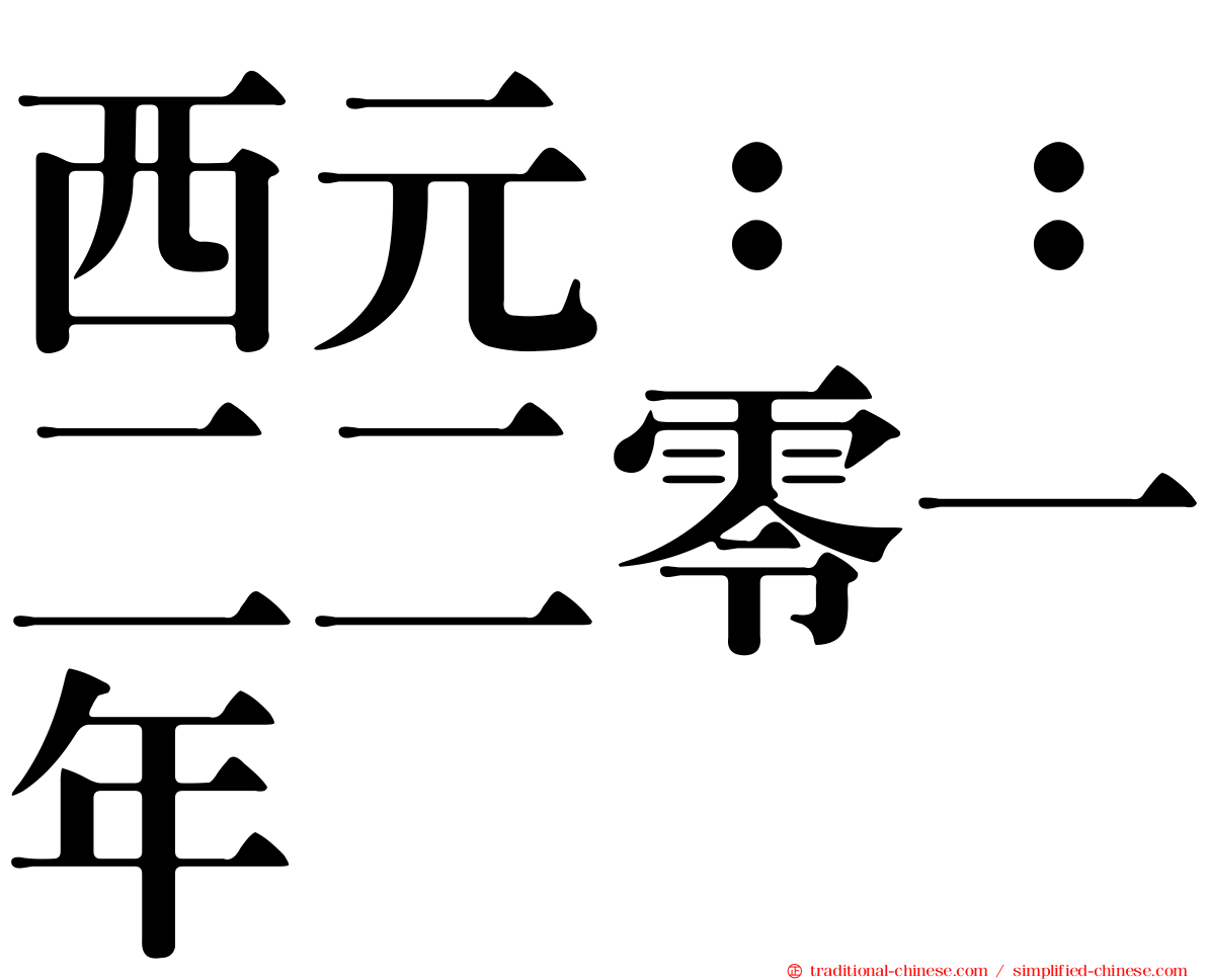 西元：：二二零一年