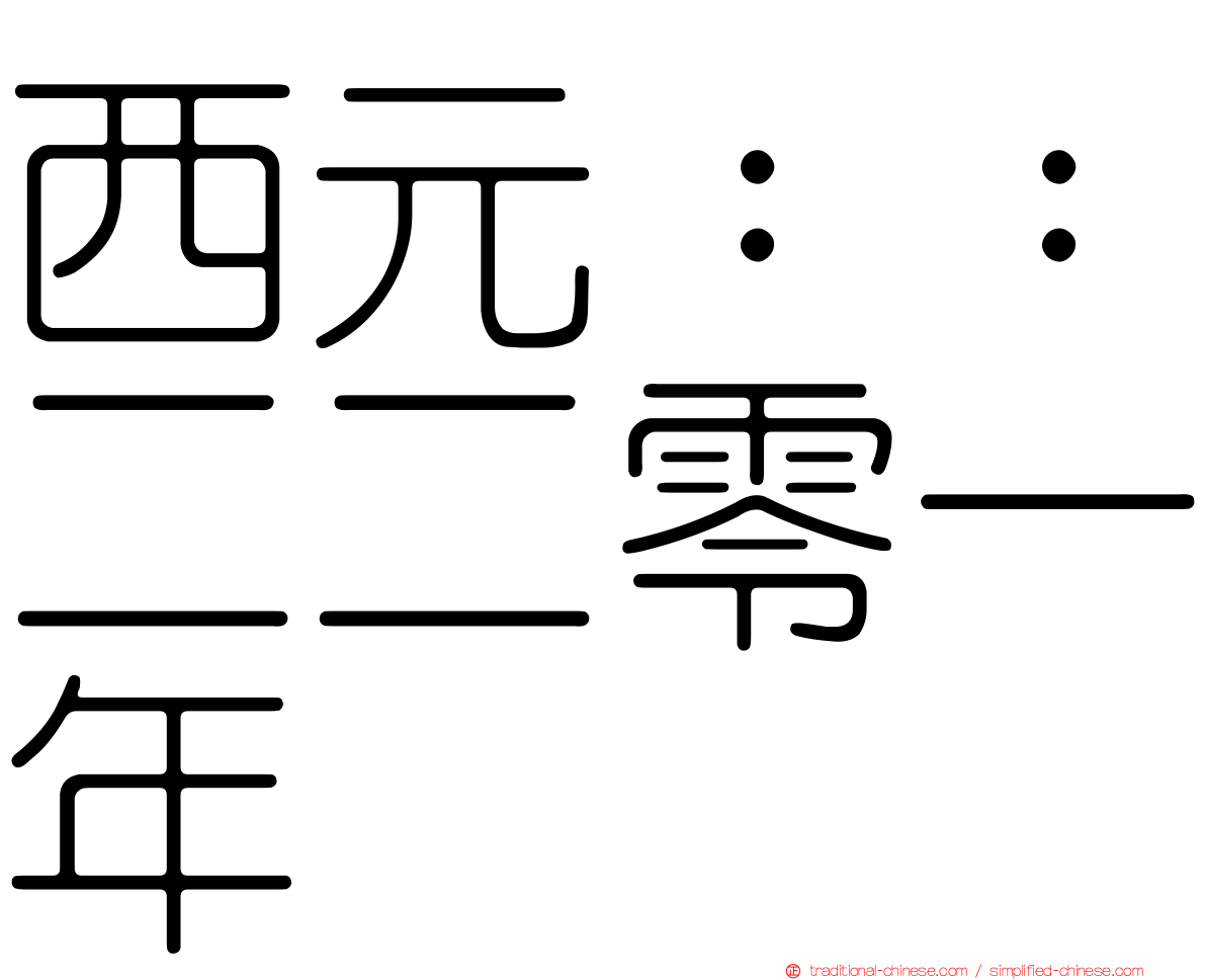 西元：：二二零一年