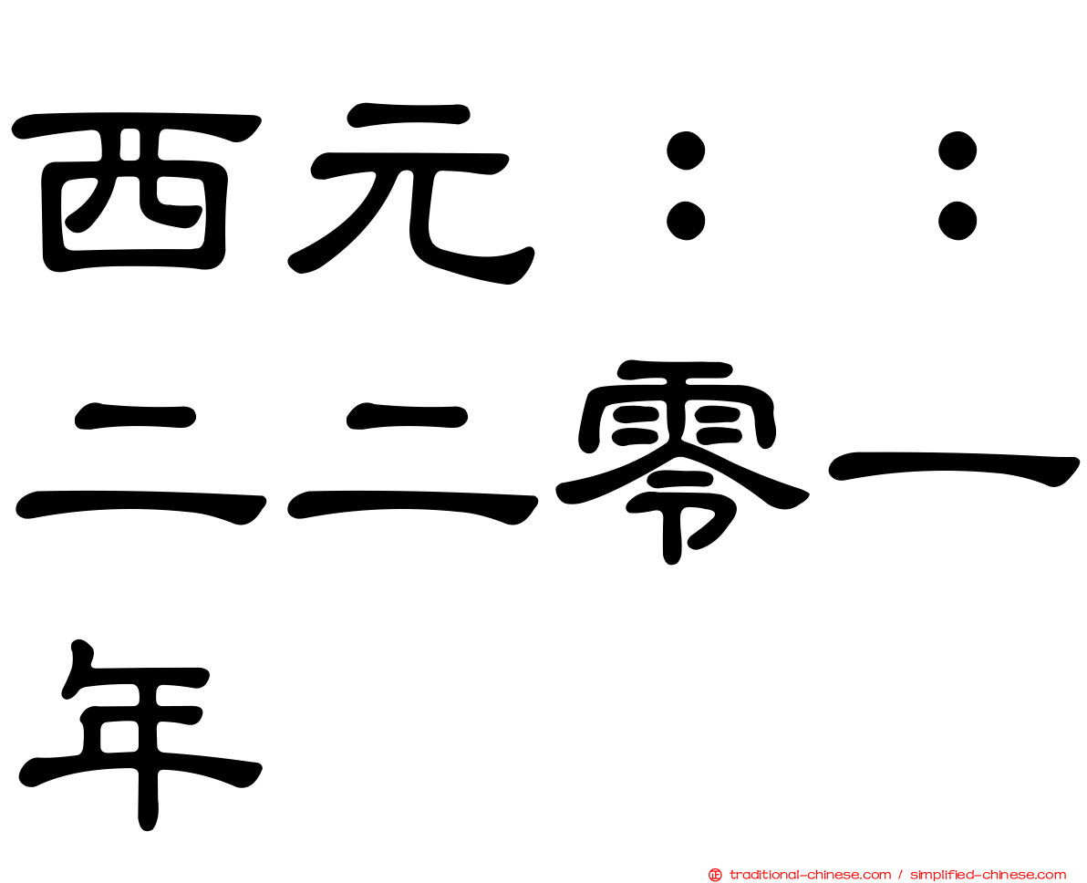 西元：：二二零一年