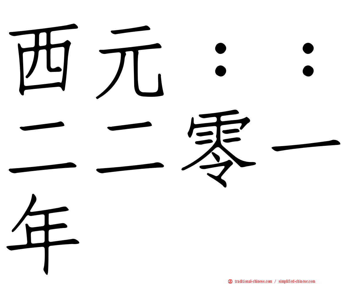西元：：二二零一年