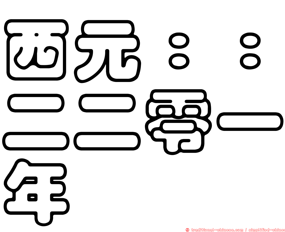 西元：：二二零一年