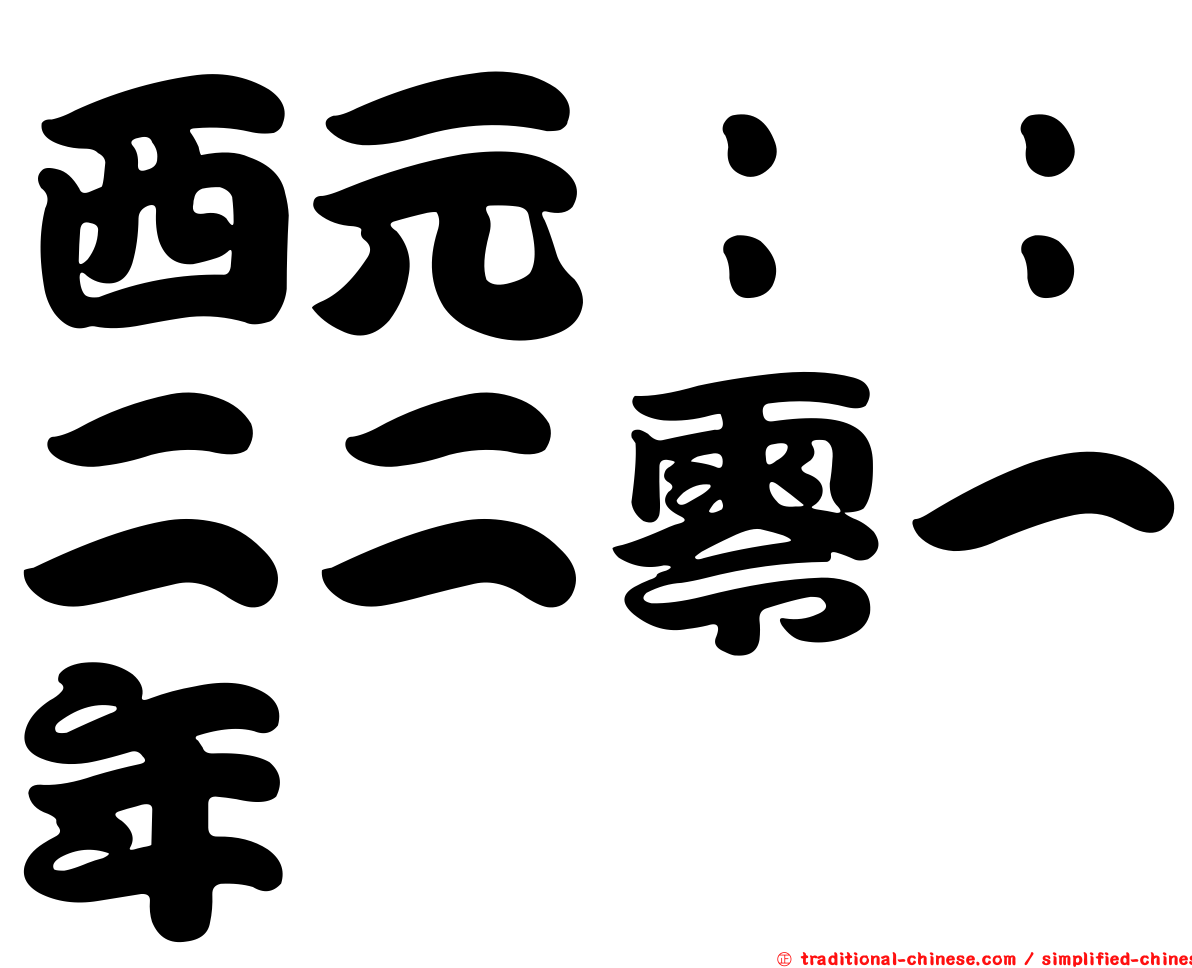 西元：：二二零一年