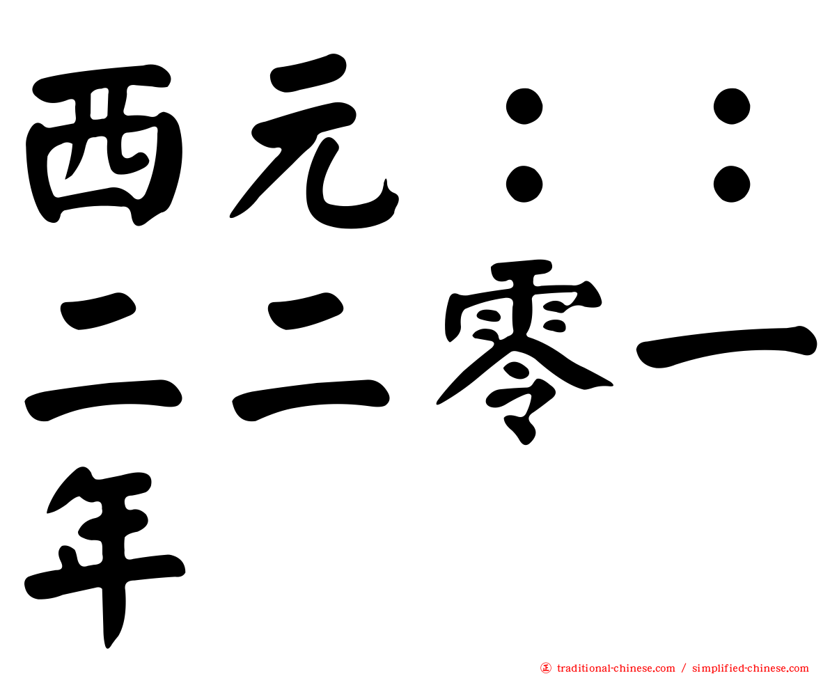 西元：：二二零一年