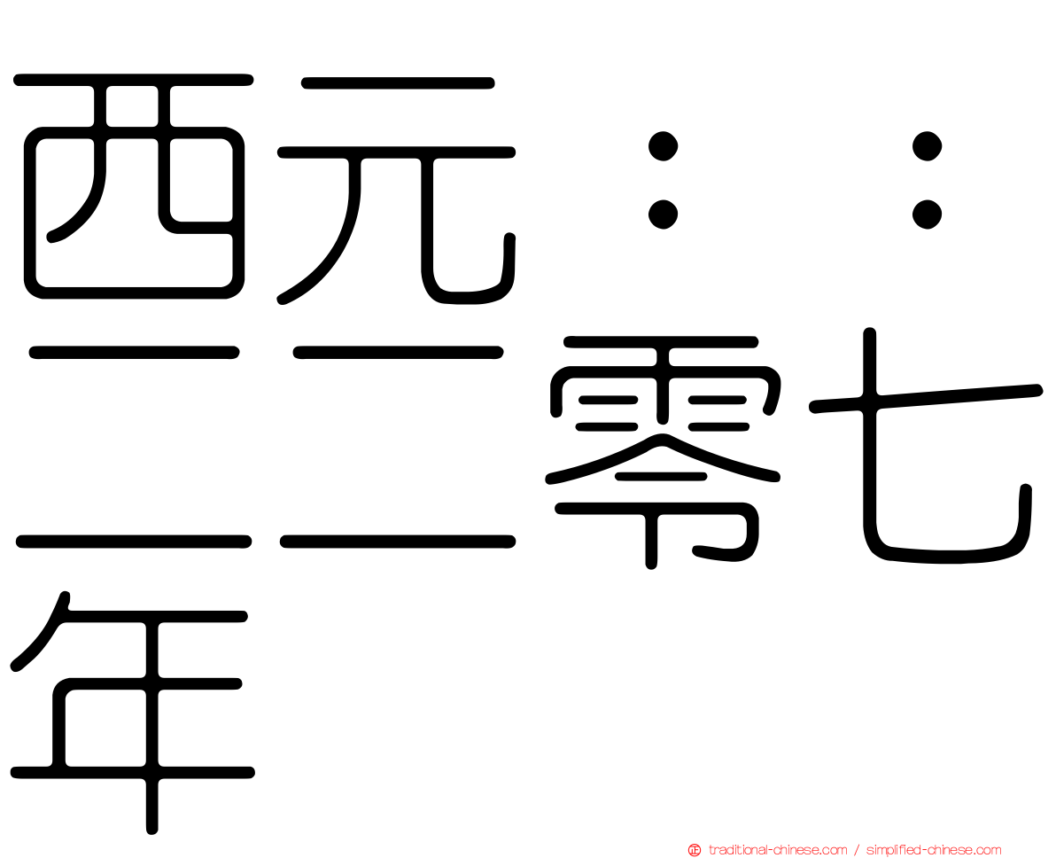 西元：：二二零七年