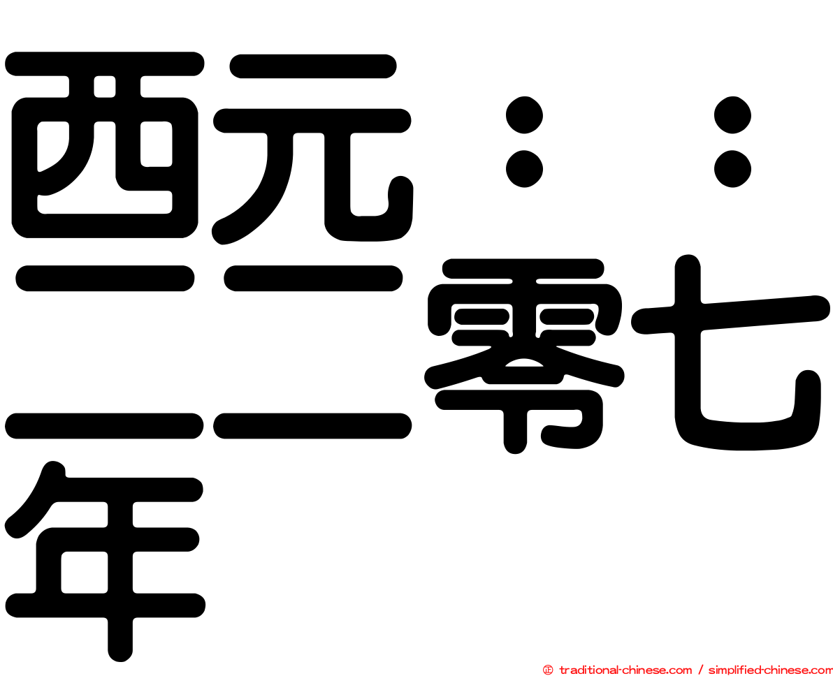 西元：：二二零七年