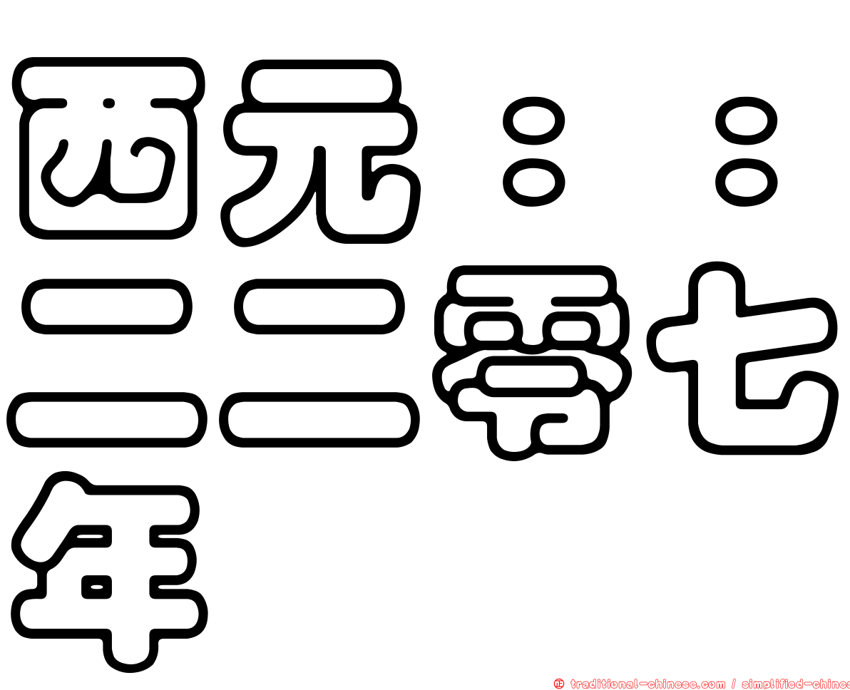 西元：：二二零七年