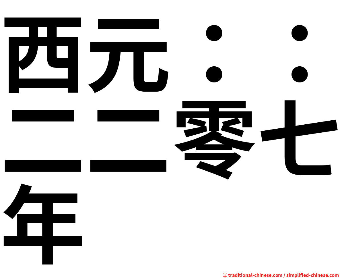 西元：：二二零七年