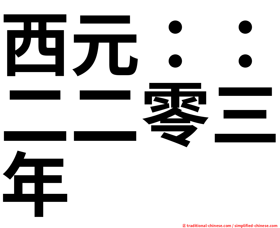 西元：：二二零三年