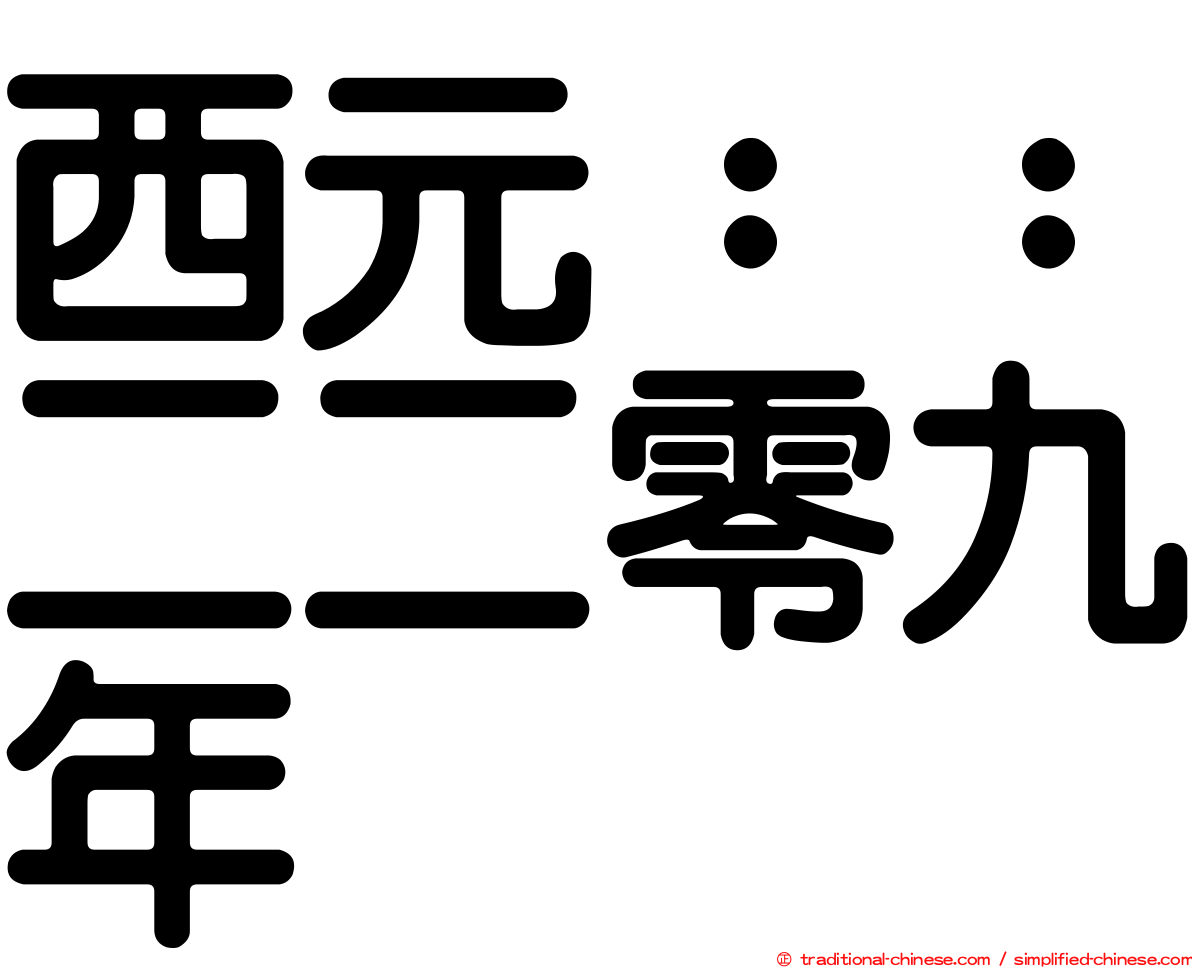 西元：：二二零九年