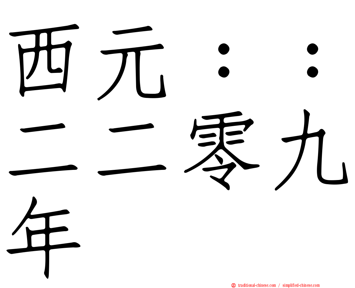 西元：：二二零九年