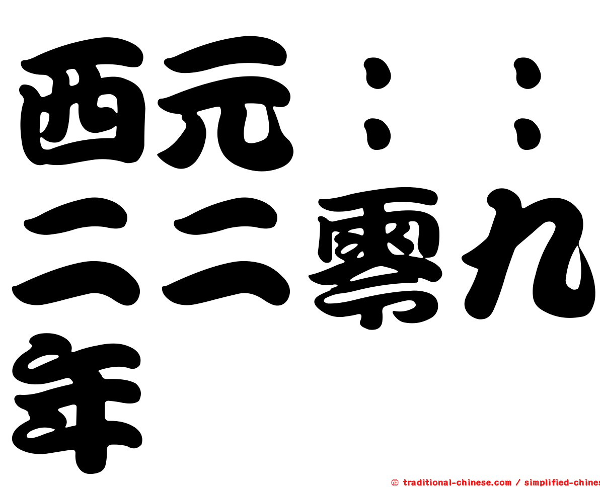 西元：：二二零九年