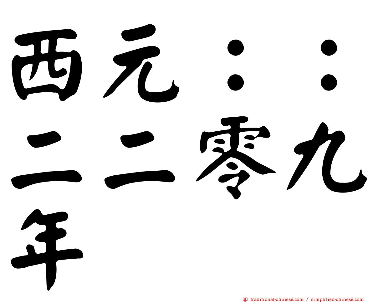西元：：二二零九年