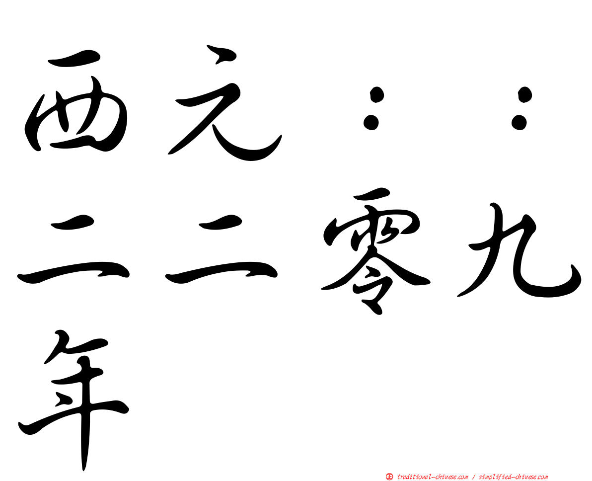 西元：：二二零九年
