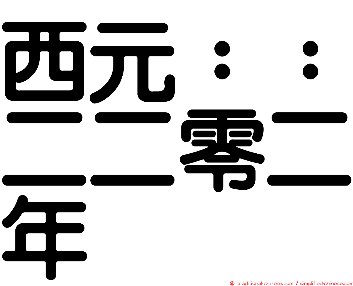 西元：：二二零二年