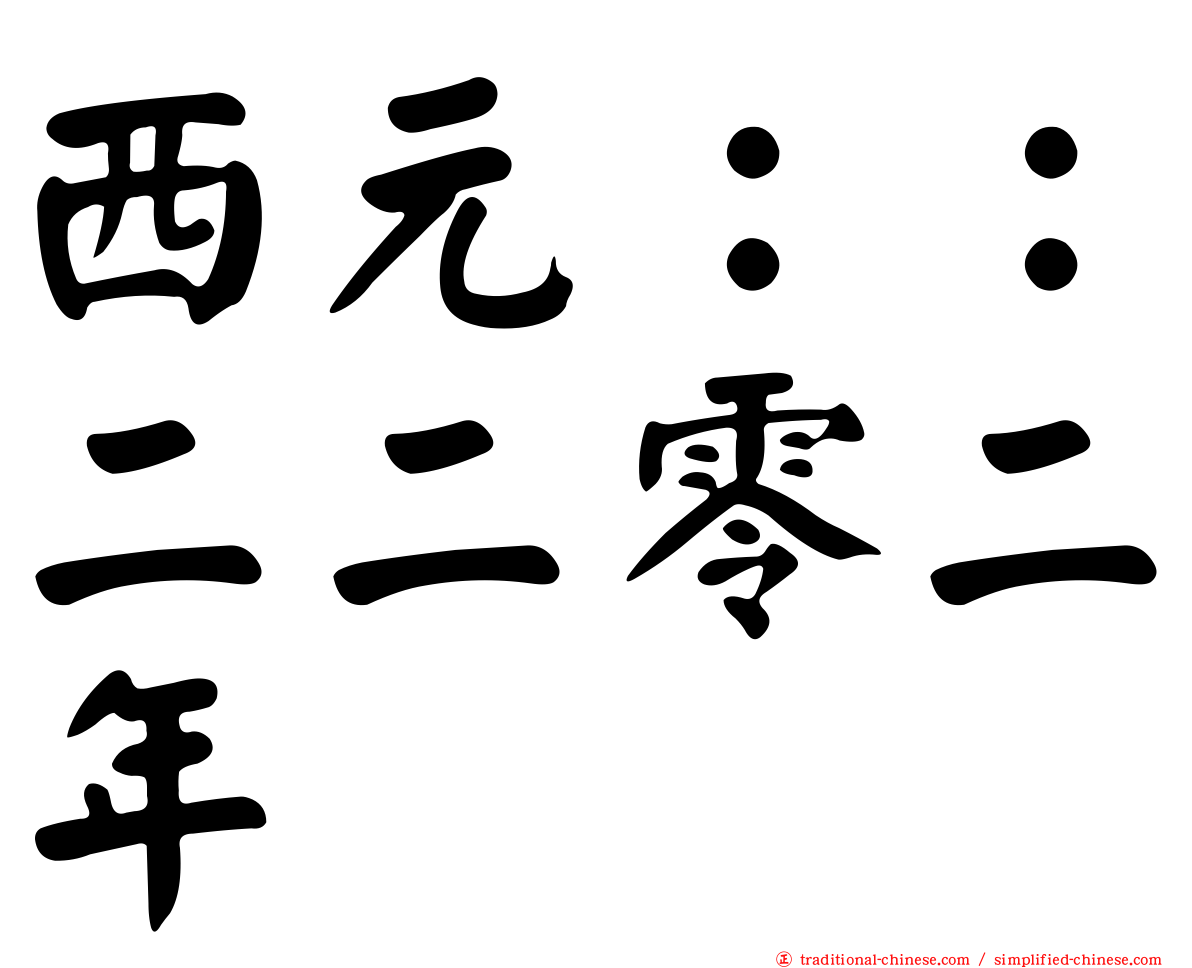 西元：：二二零二年