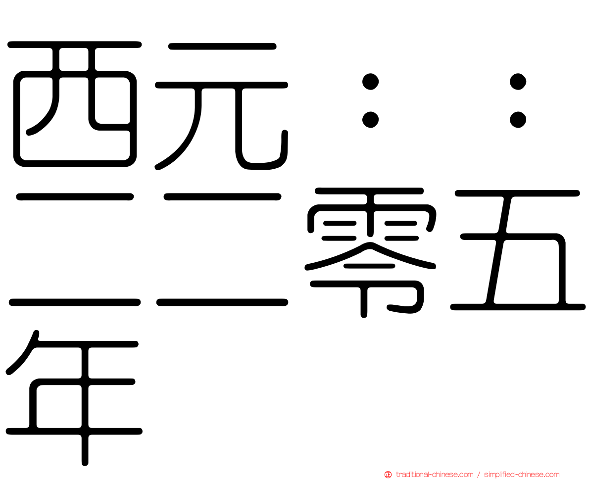 西元：：二二零五年