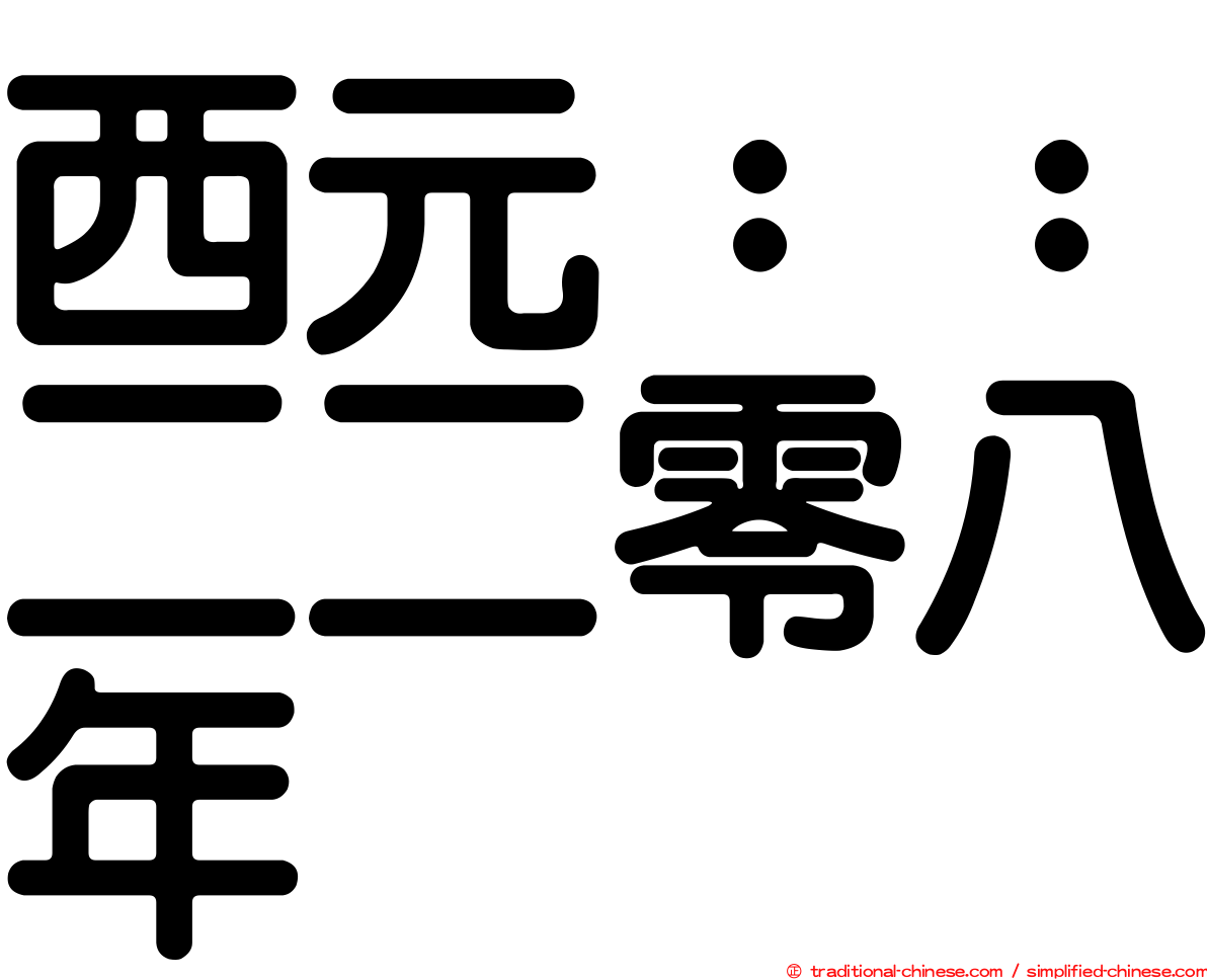 西元：：二二零八年