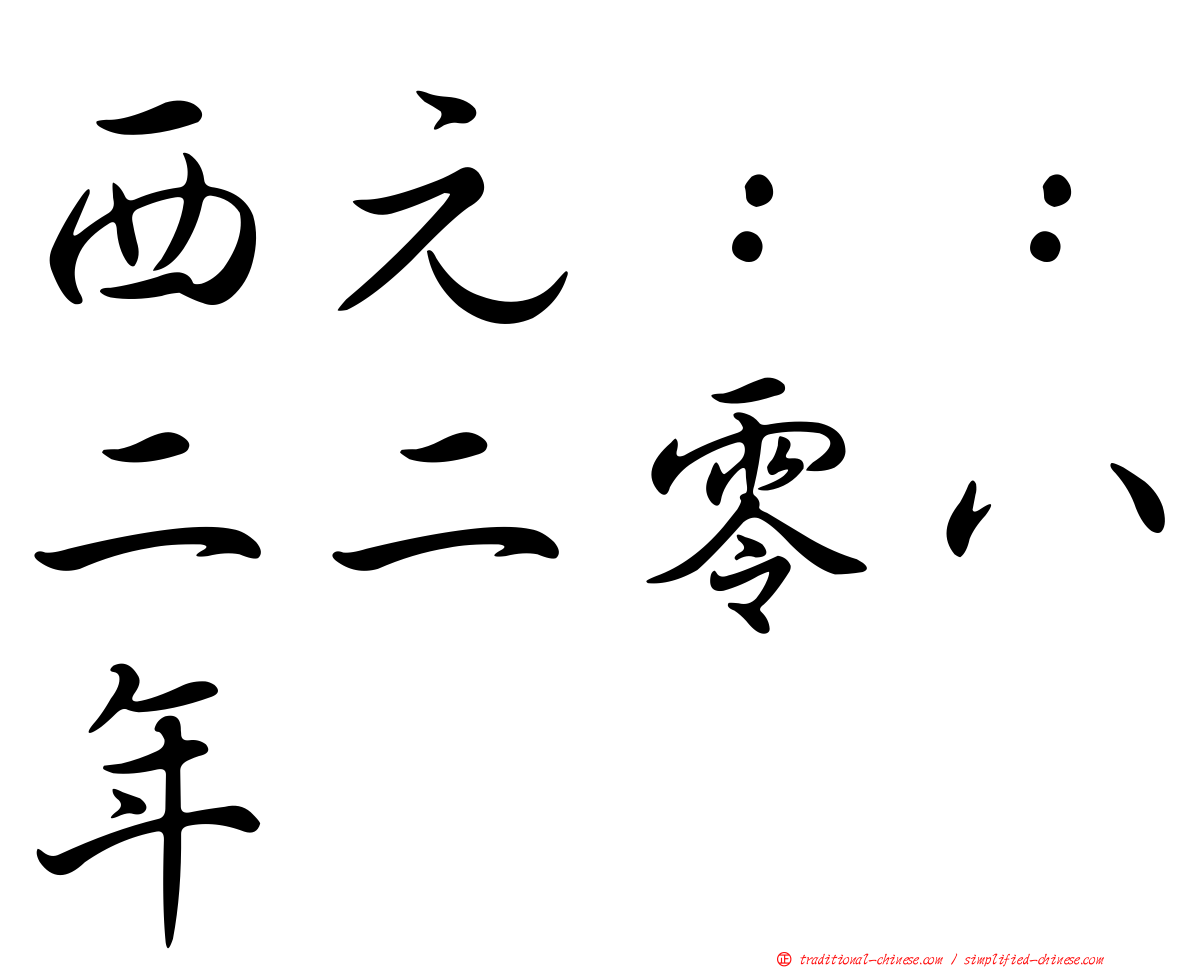 西元：：二二零八年