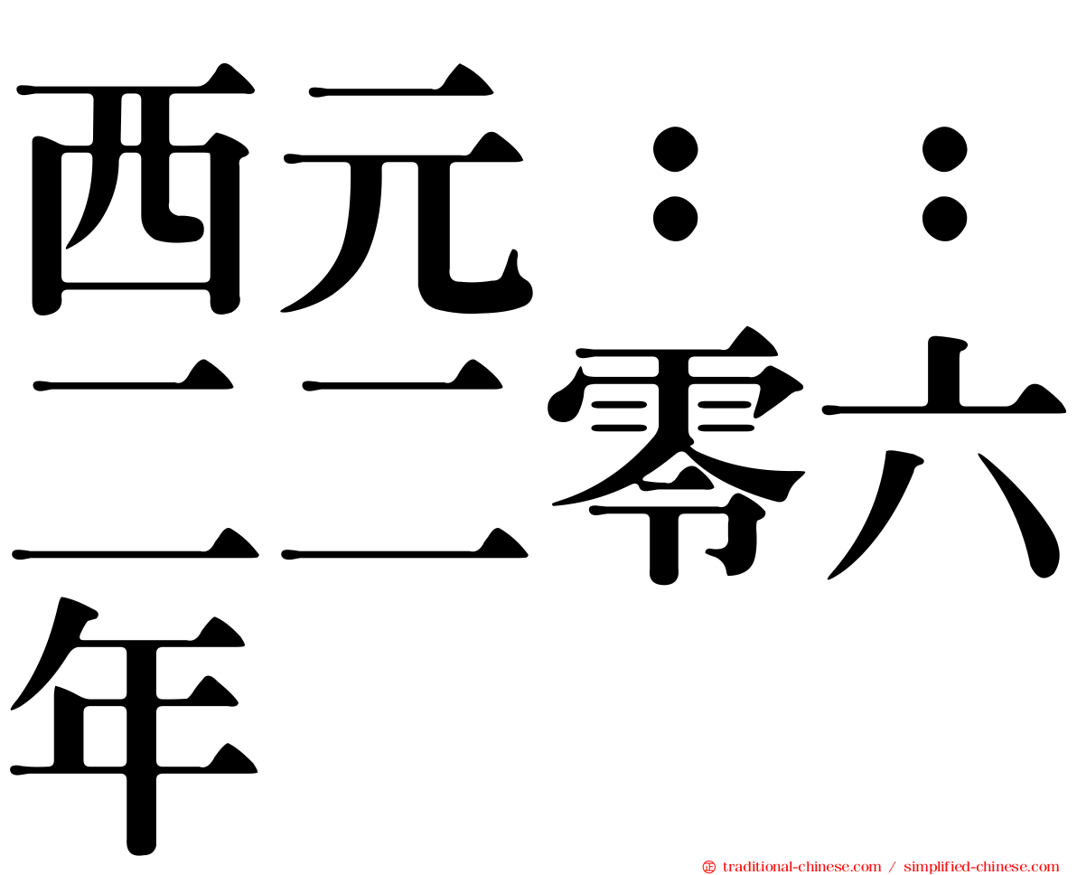 西元：：二二零六年