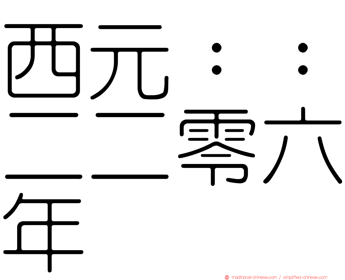 西元：：二二零六年