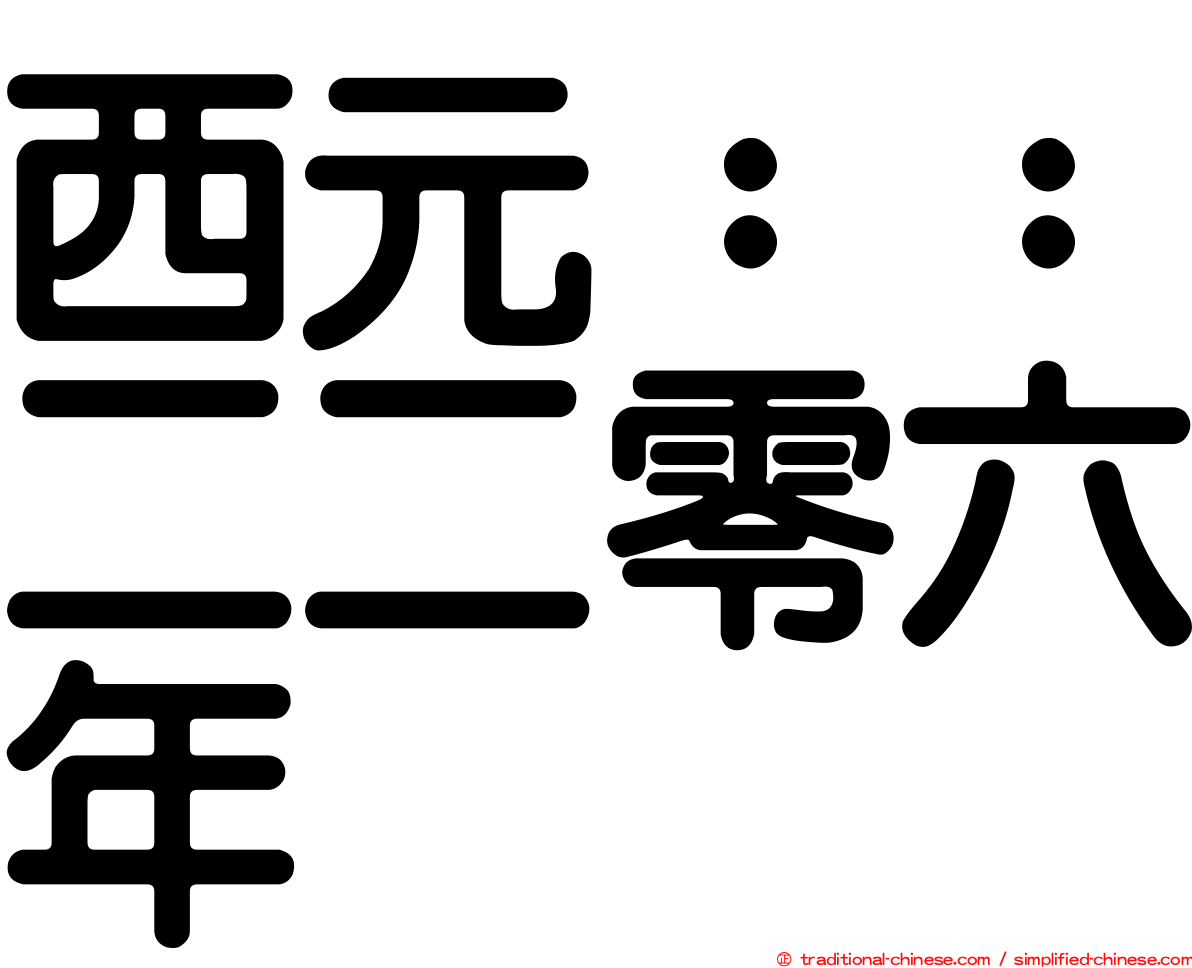 西元：：二二零六年