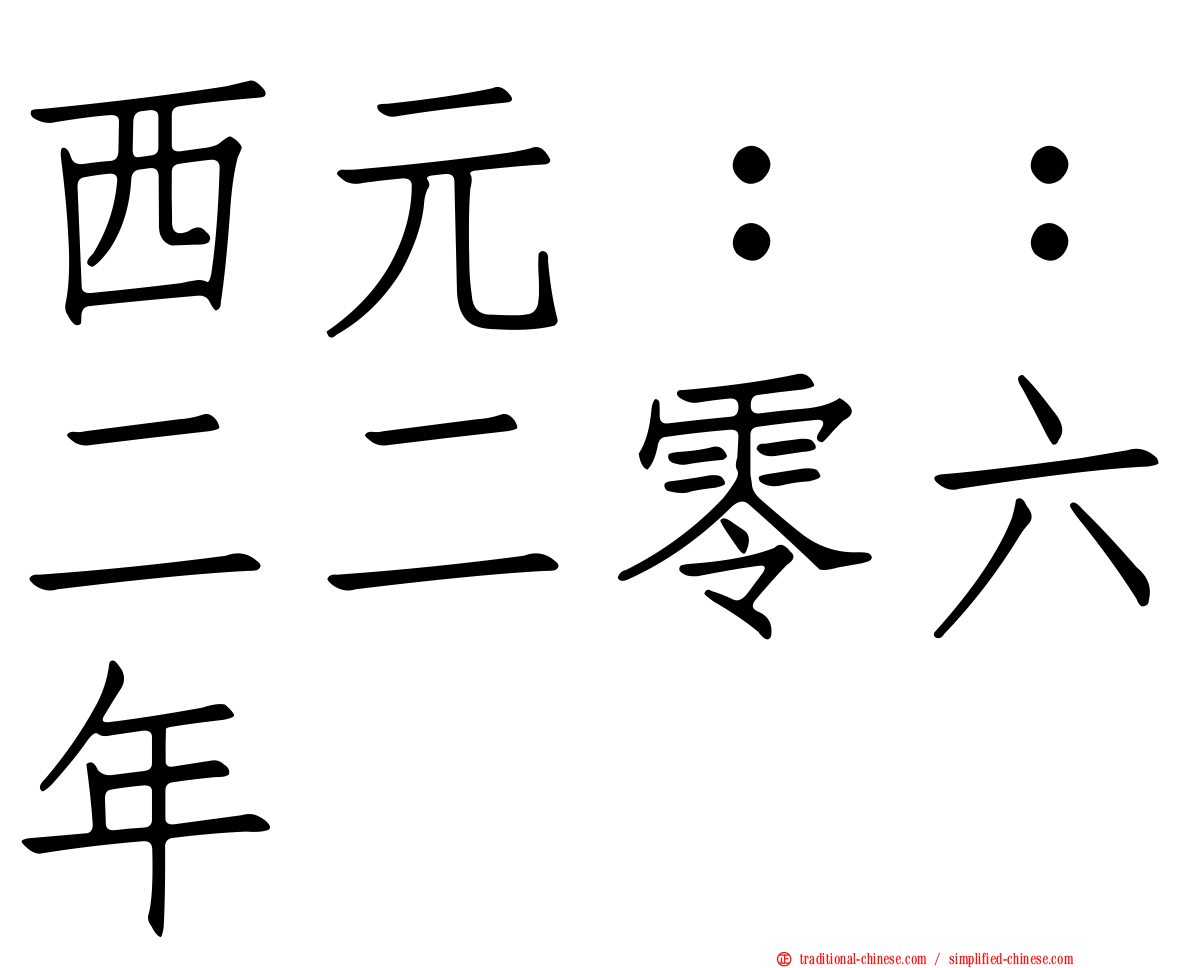 西元：：二二零六年