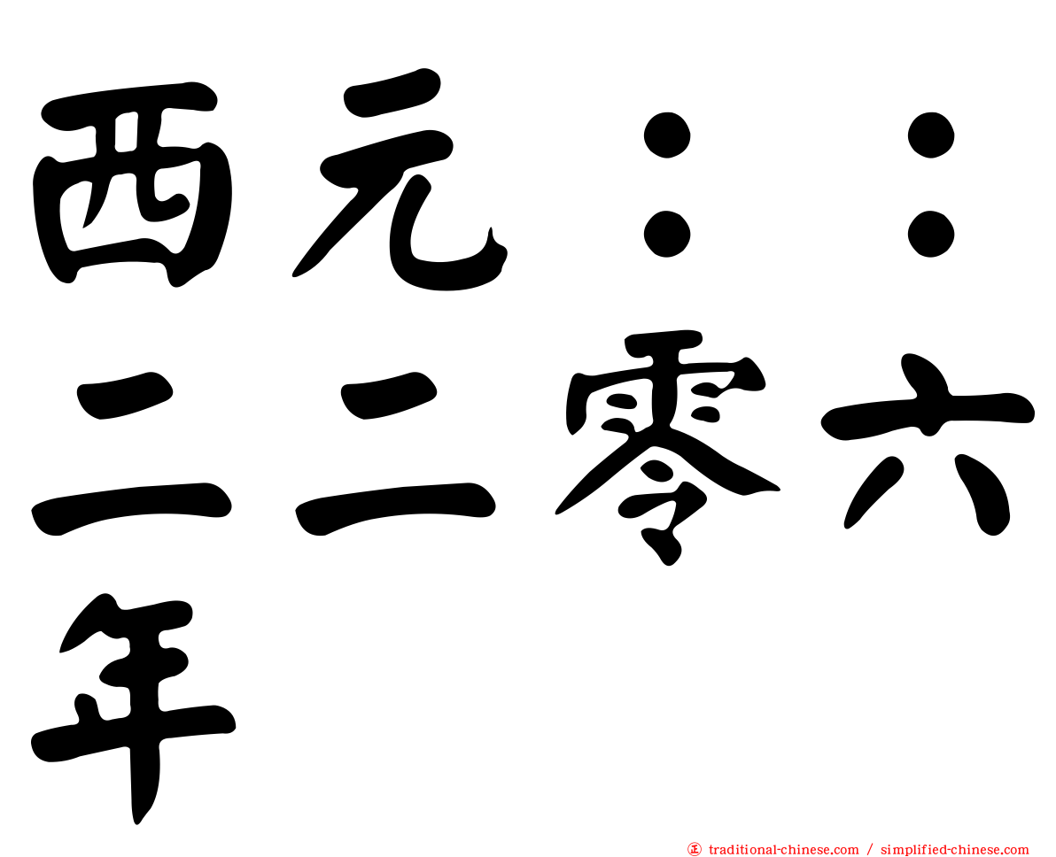 西元：：二二零六年