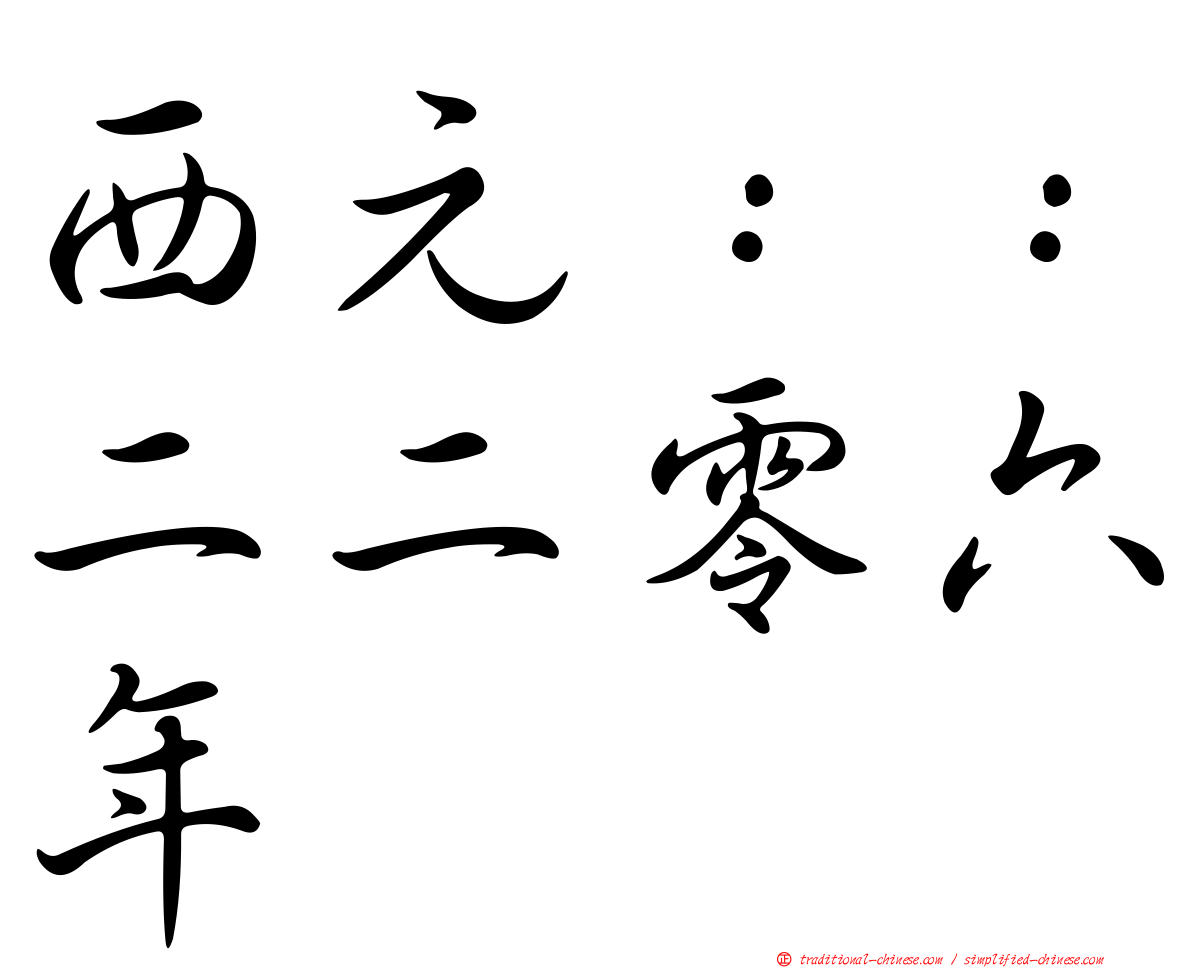 西元：：二二零六年