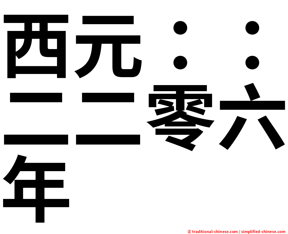 西元：：二二零六年