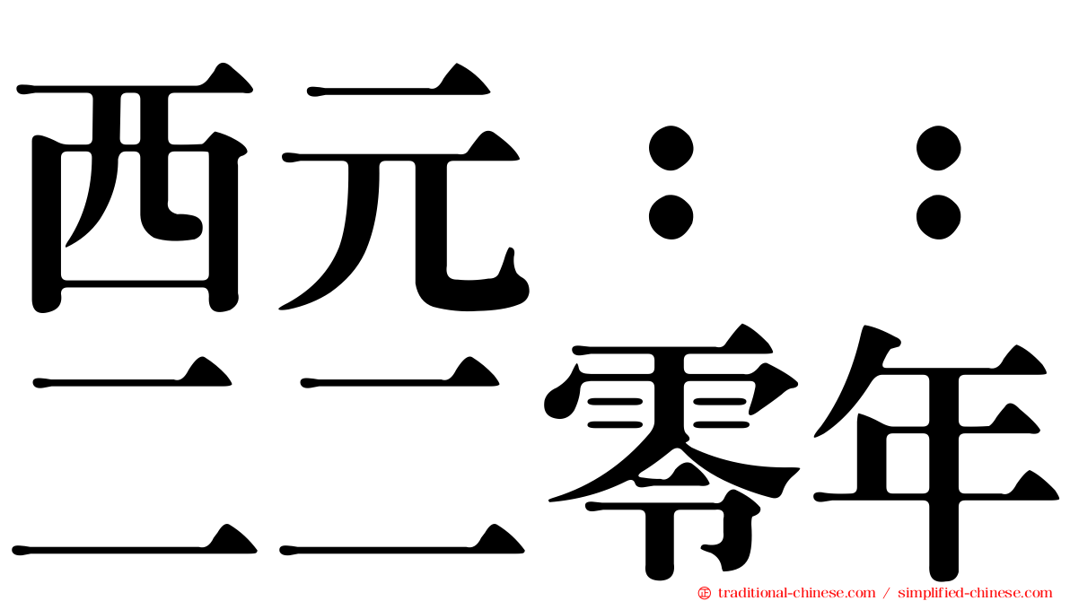 西元：：二二零年