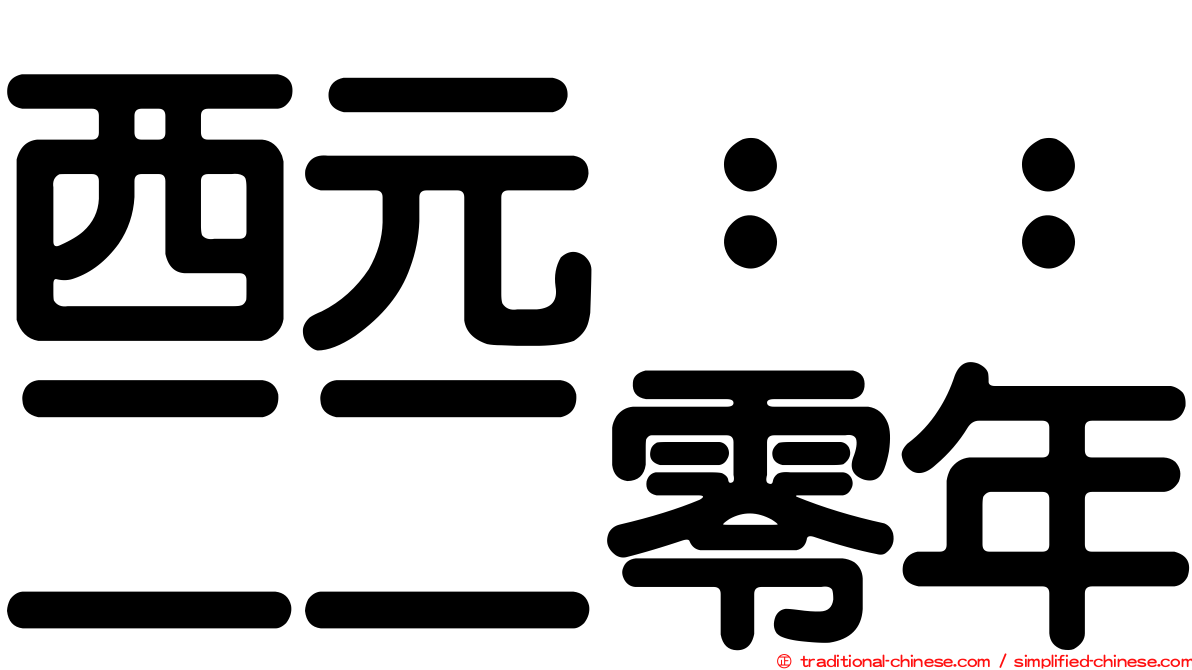 西元：：二二零年