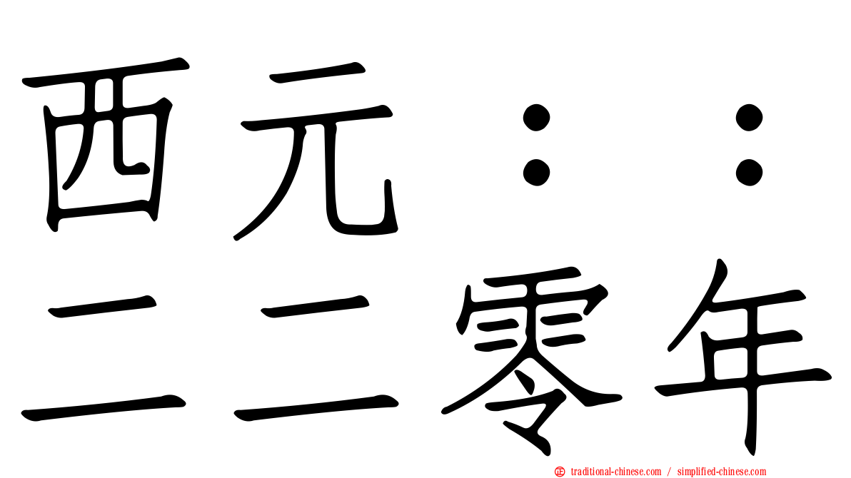 西元：：二二零年