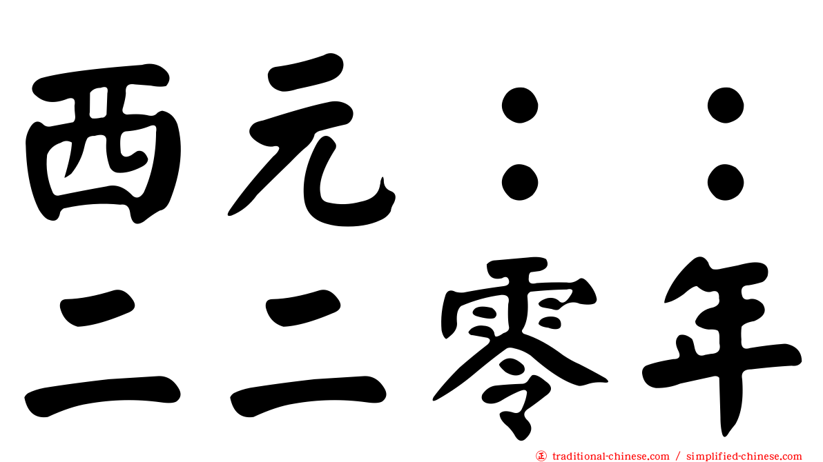 西元：：二二零年