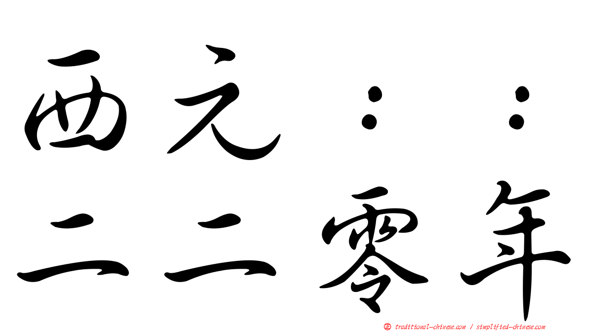 西元：：二二零年