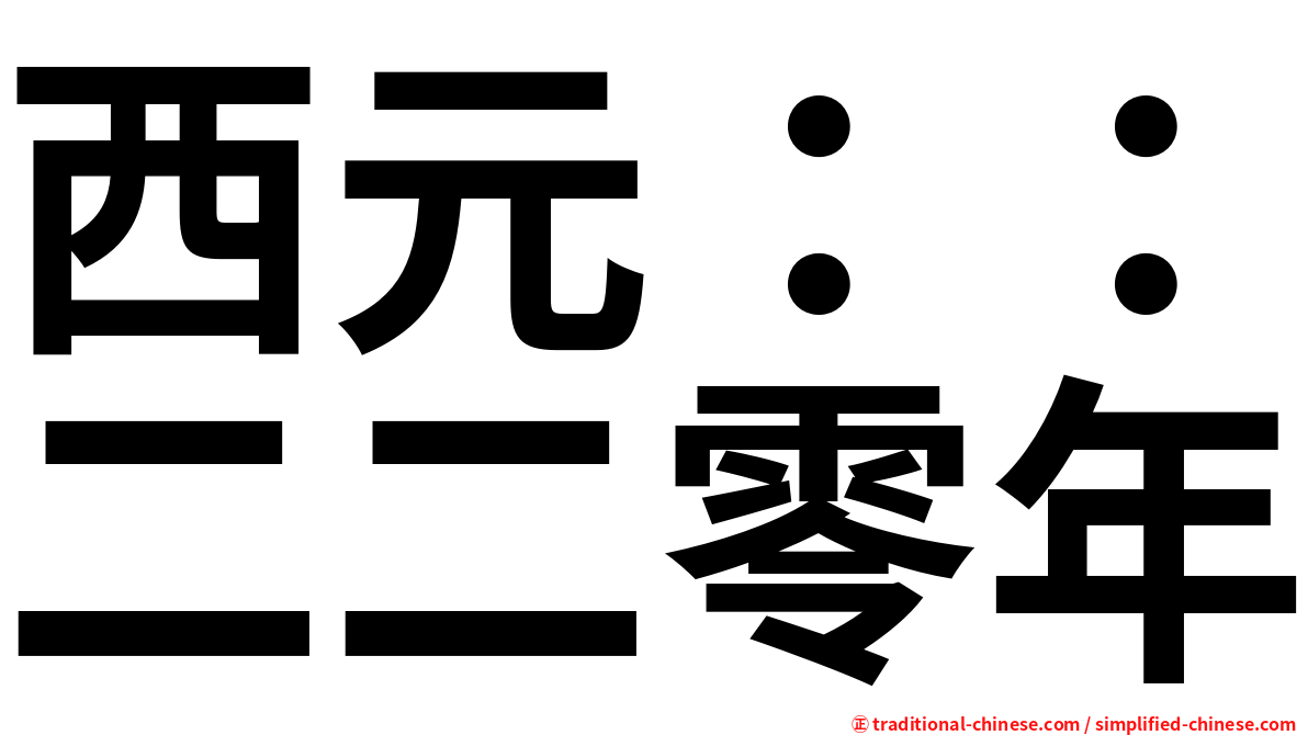 西元：：二二零年