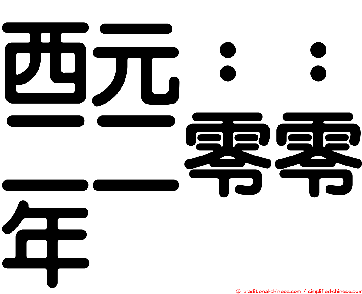 西元：：二二零零年