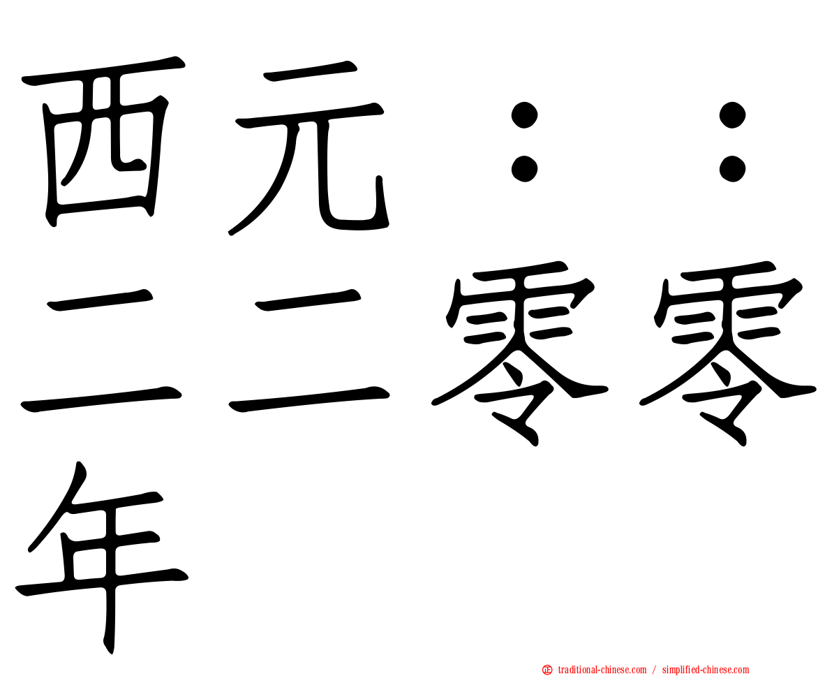 西元：：二二零零年