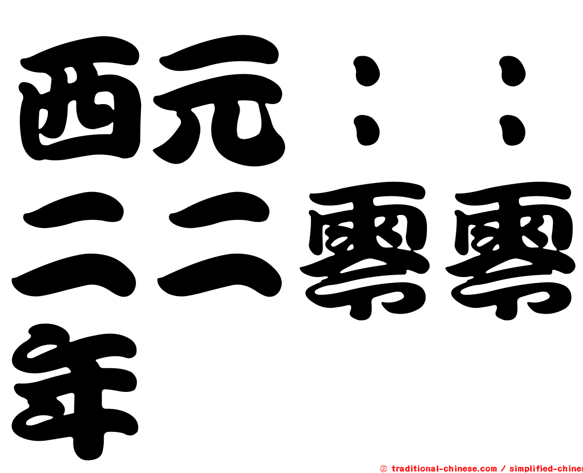 西元：：二二零零年