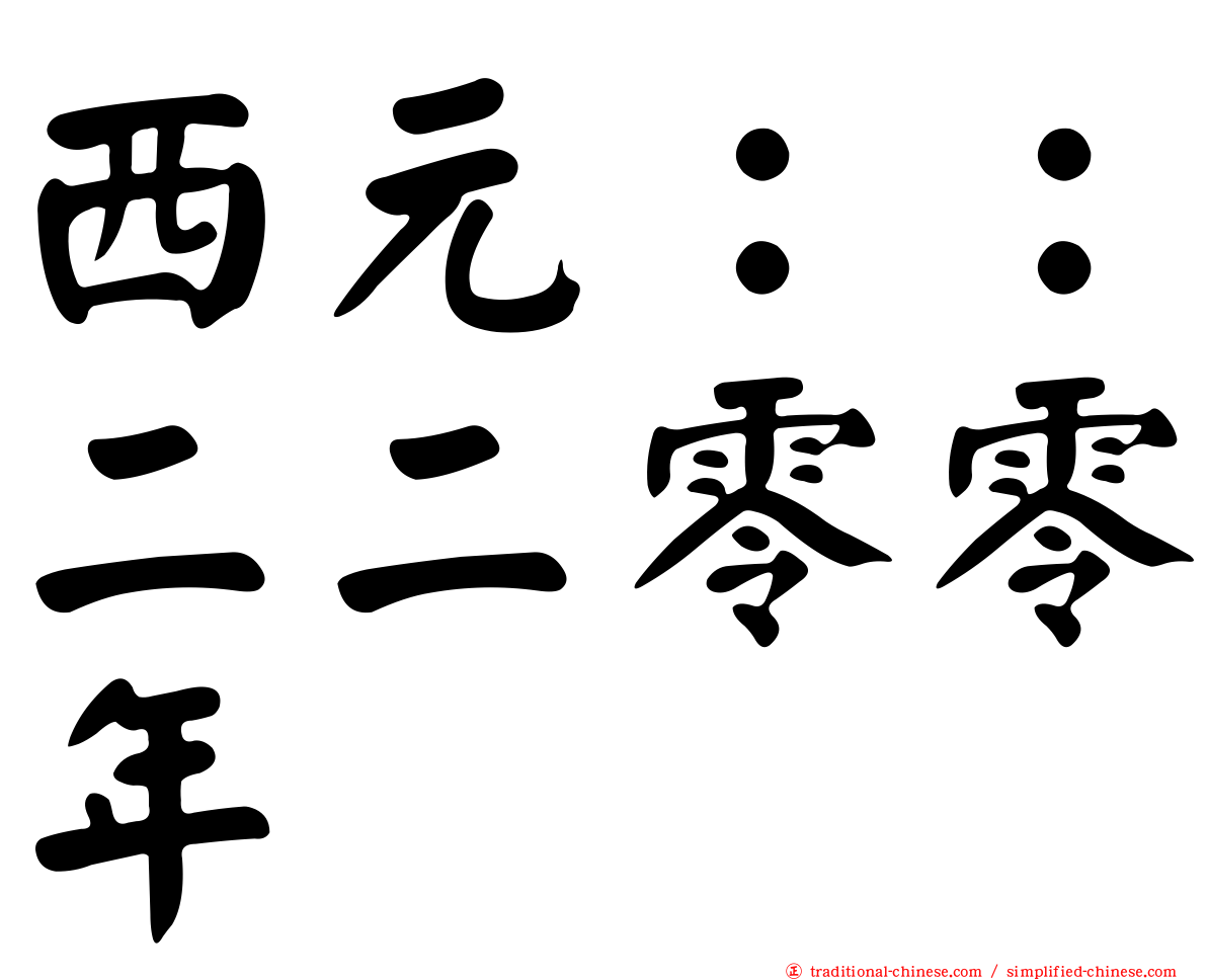 西元：：二二零零年