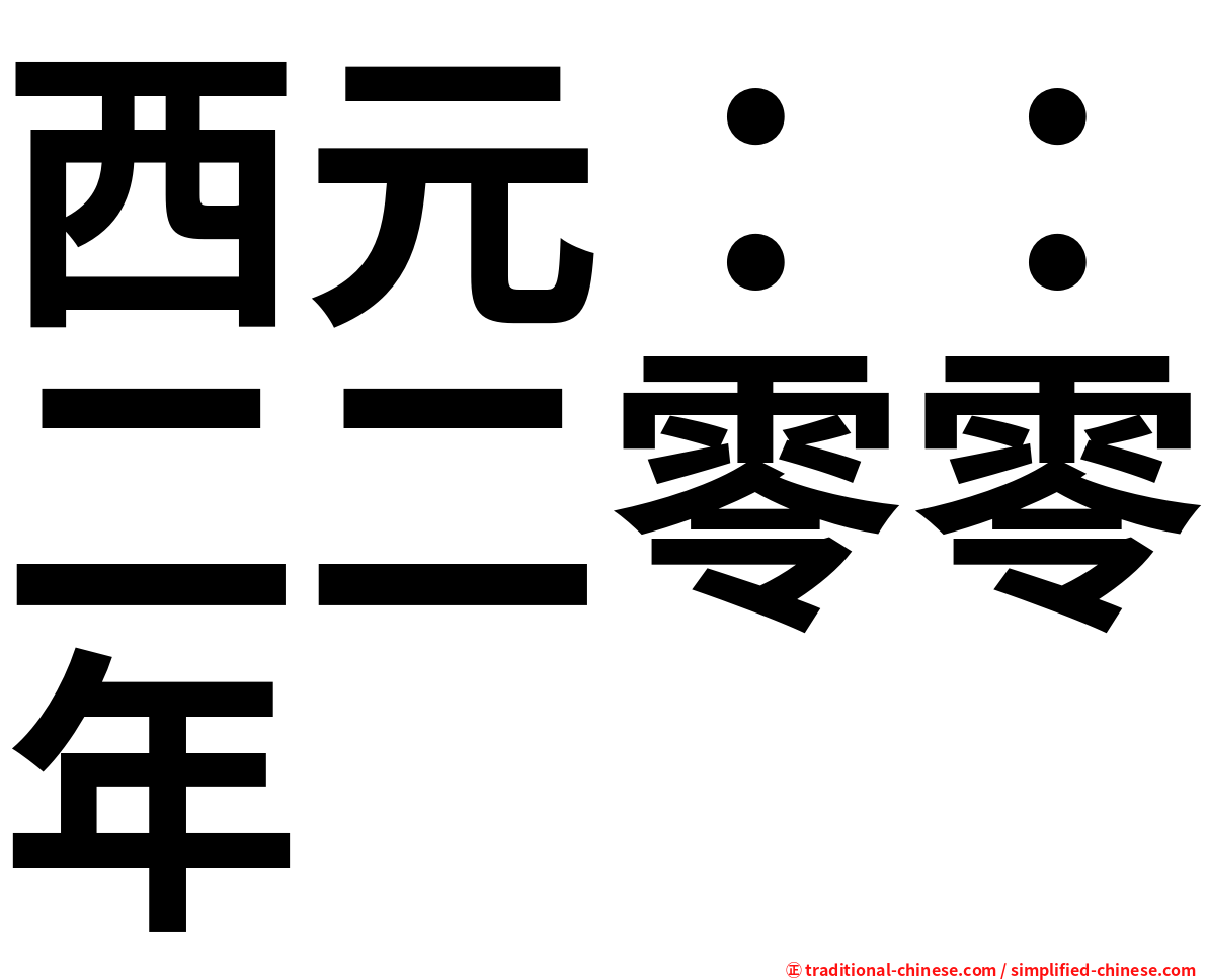 西元：：二二零零年