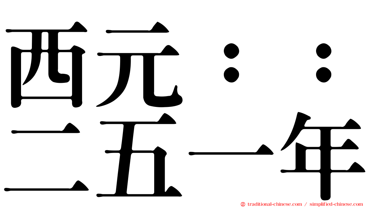 西元：：二五一年