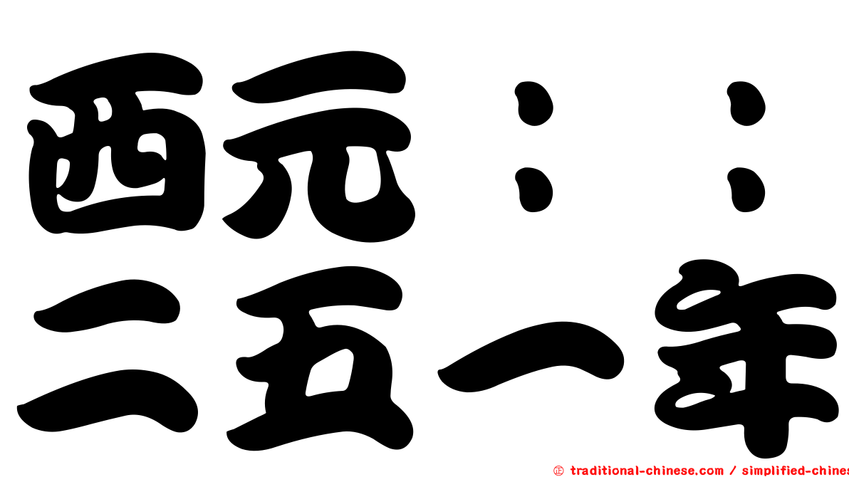 西元：：二五一年