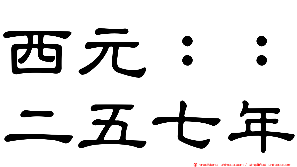 西元：：二五七年