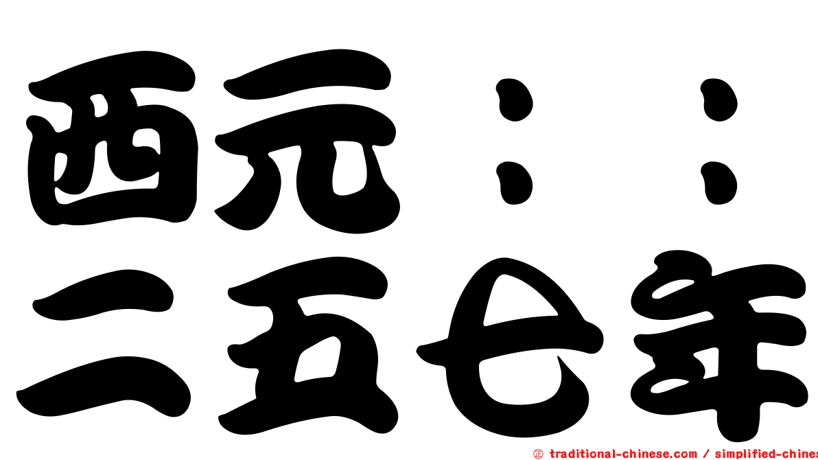 西元：：二五七年