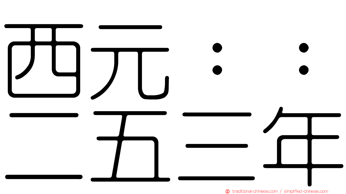 西元：：二五三年