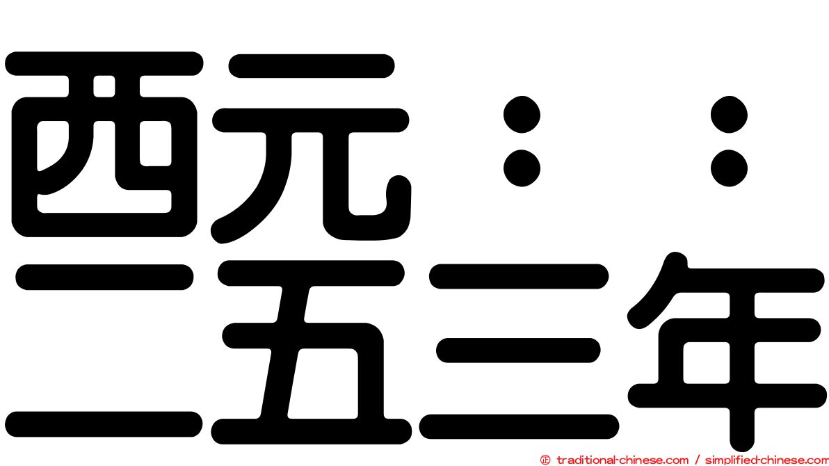 西元：：二五三年