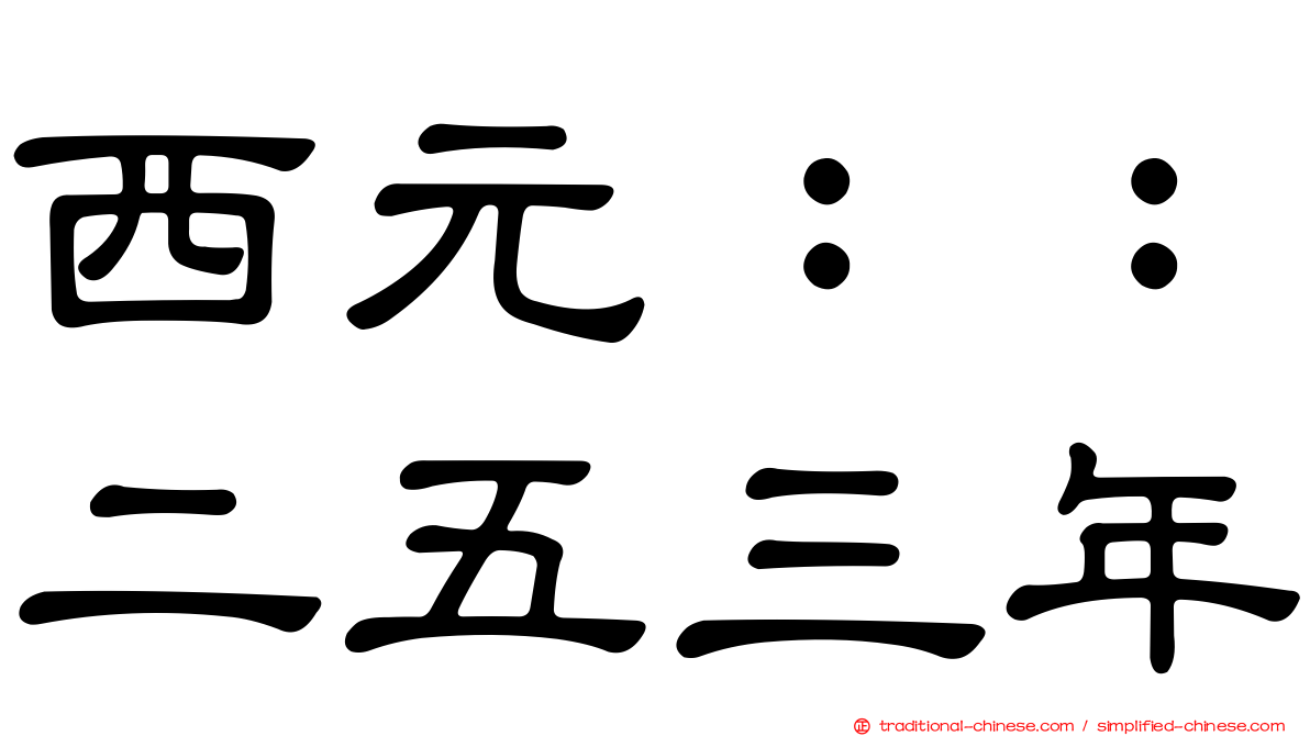 西元：：二五三年