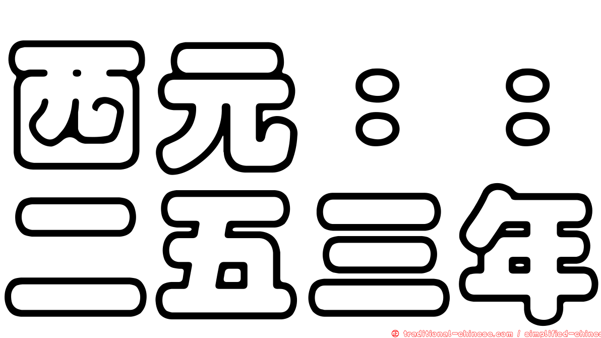 西元：：二五三年