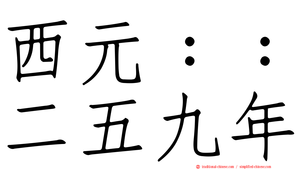 西元：：二五九年
