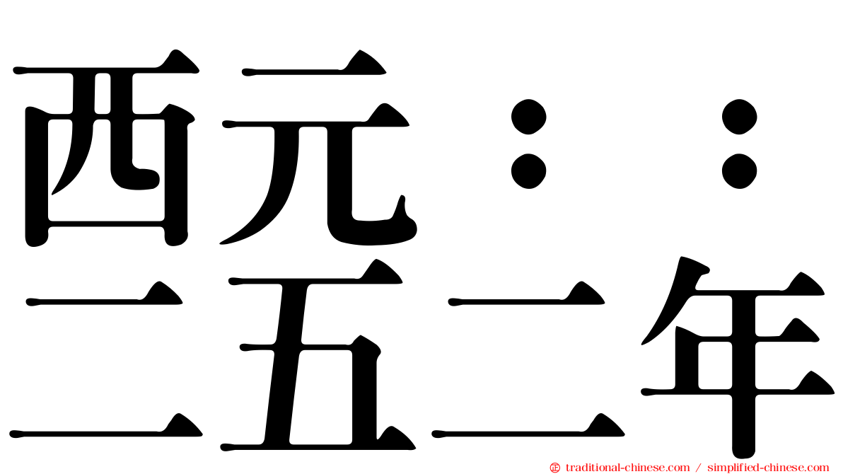 西元：：二五二年